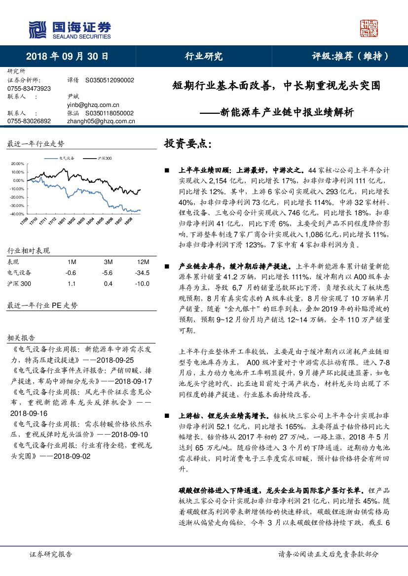 国海证券：新能源车产业链中报业绩解析：短期行业基本面改善，中长期重视龙头突围