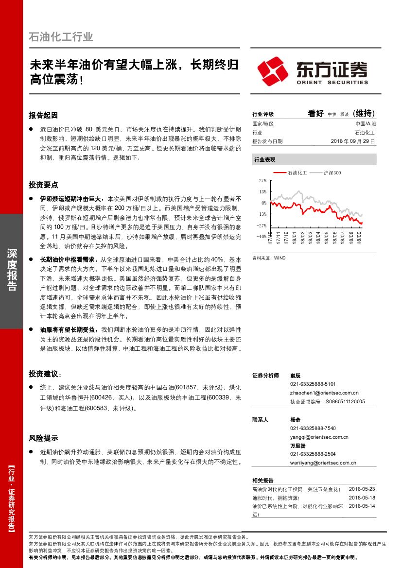 东方证券：石油化工行业深度报告：未来半年油价有望大幅上涨，长期终归高位震荡！