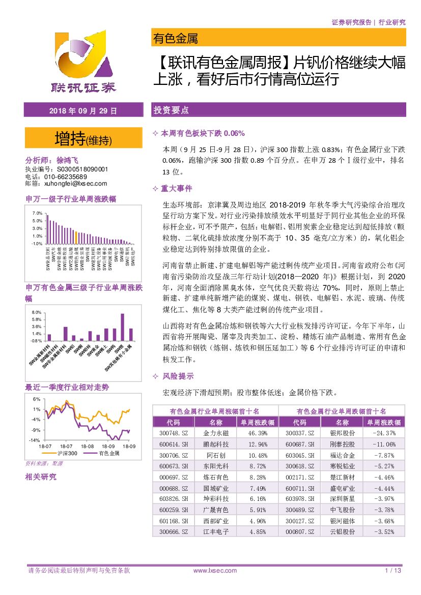 联讯证券：【联讯有色金属周报】片钒价格继续大幅上涨，看好后市行情高位运行