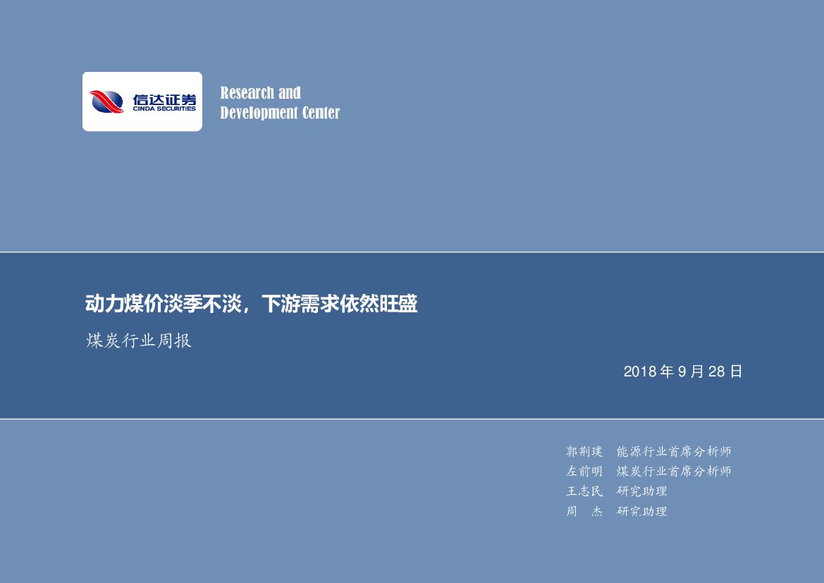 信达证券：煤炭行业周报：动力煤价淡季不淡，下游需求依然旺盛