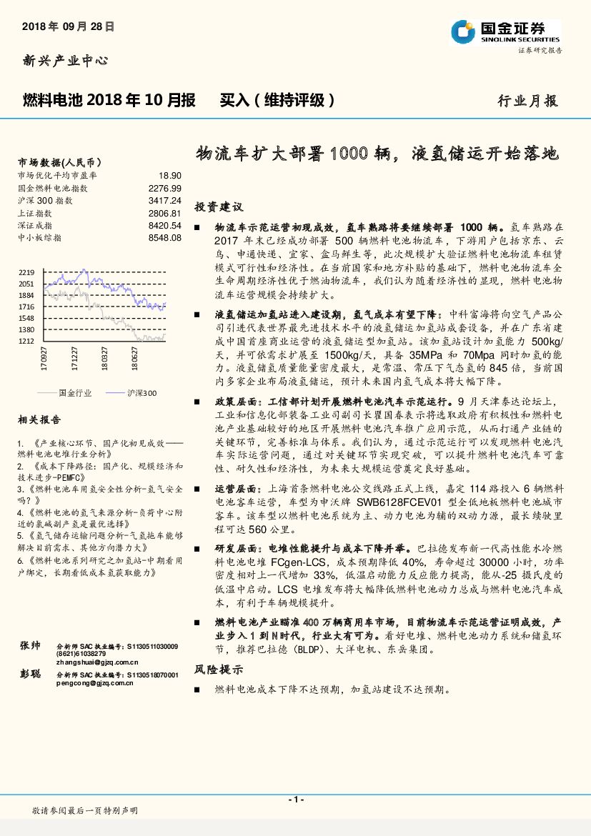 国金证券：燃料电池2018年10月报：物流车扩大部署1000辆，液氢储运开始落地