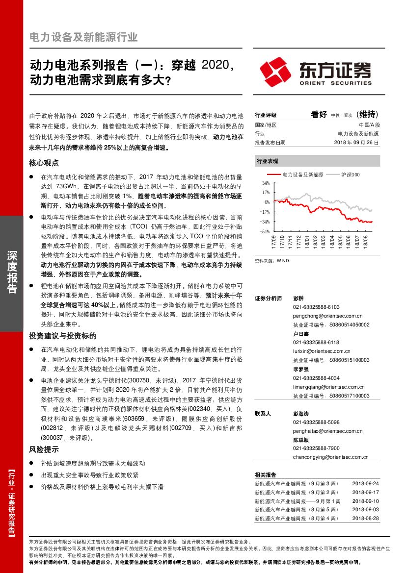 东方证券：电力设备及新能源行业：动力电池系列报告（一）：穿越2020，动力电池需求到底有多大？