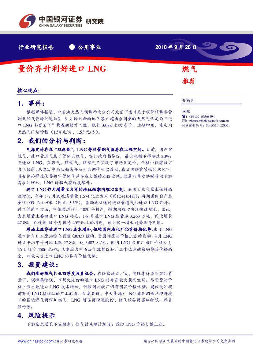 中国银河：公用事业行业研究报告：量价齐升利好进口LNG