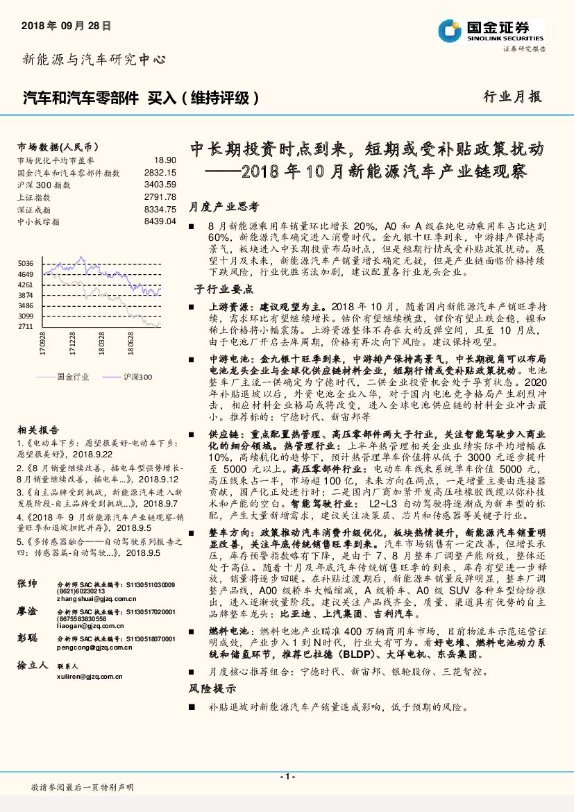 国金证券：2018年10月新能源汽车产业链观察：中长期投资时点到来，短期或受补贴政策扰动