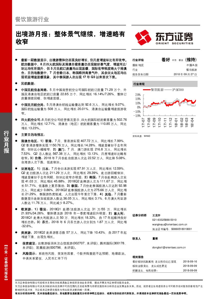 东方证券：出境游月报：整体景气继续，增速略有