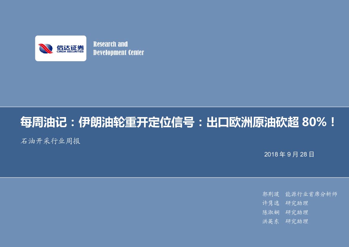 信达证券：石油开采行业周报：每周油记：伊朗油轮重开定位信号：出口欧洲原油砍超80%！