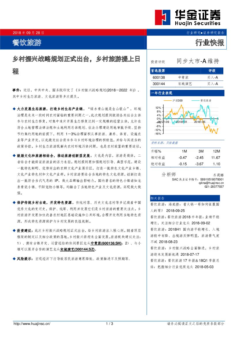 华金证券：餐饮旅游行业快报：乡村振兴战略规划正式出台，乡村旅游提上日程