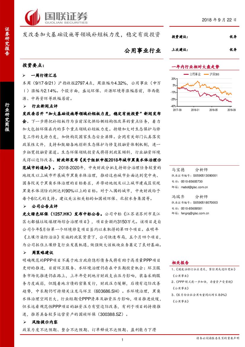 国联证券：公用事业行业：发改委加大基础设施等领域补短板力度，稳定有效投资