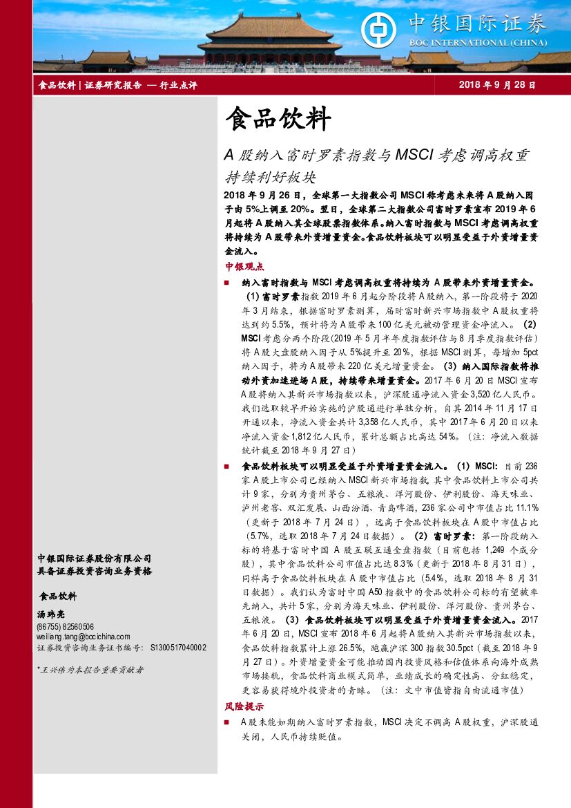 中银国际：食品饮料行业点评：A股纳入富时罗素指数与MSCI考虑调高权重持续利好板块