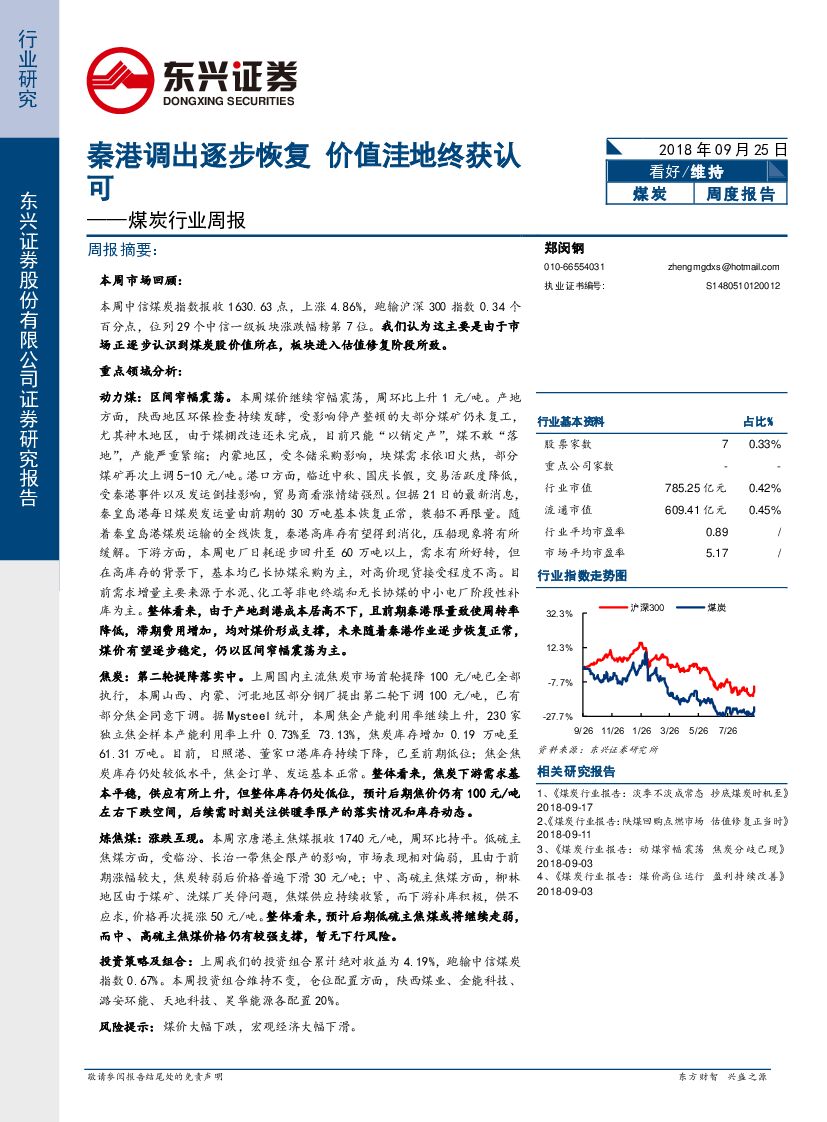 东兴证券：煤炭行业周报：秦港调出逐步恢复 价值洼地终获认可