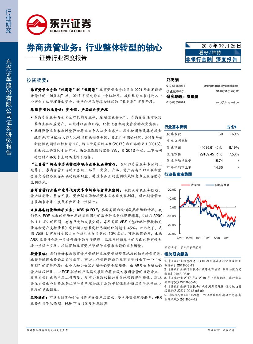 东兴证券：证券行业深度报告：券商资管业务-行业整体转型的轴心