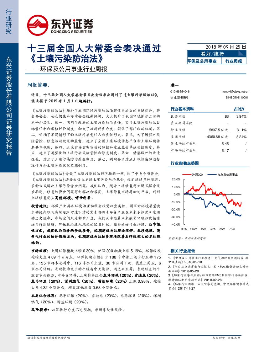 东兴证券：环保及公用事业行业周报：十三届全国人大常委会表决通过《土壤污染防治法》