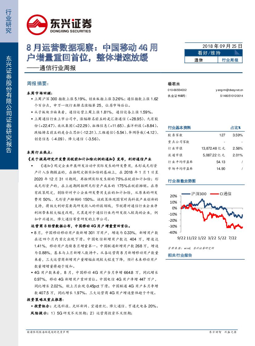 东兴证券：通信行业周报：8月运营数据观察：中国移动4G用户增量重回首位，整体增速放缓