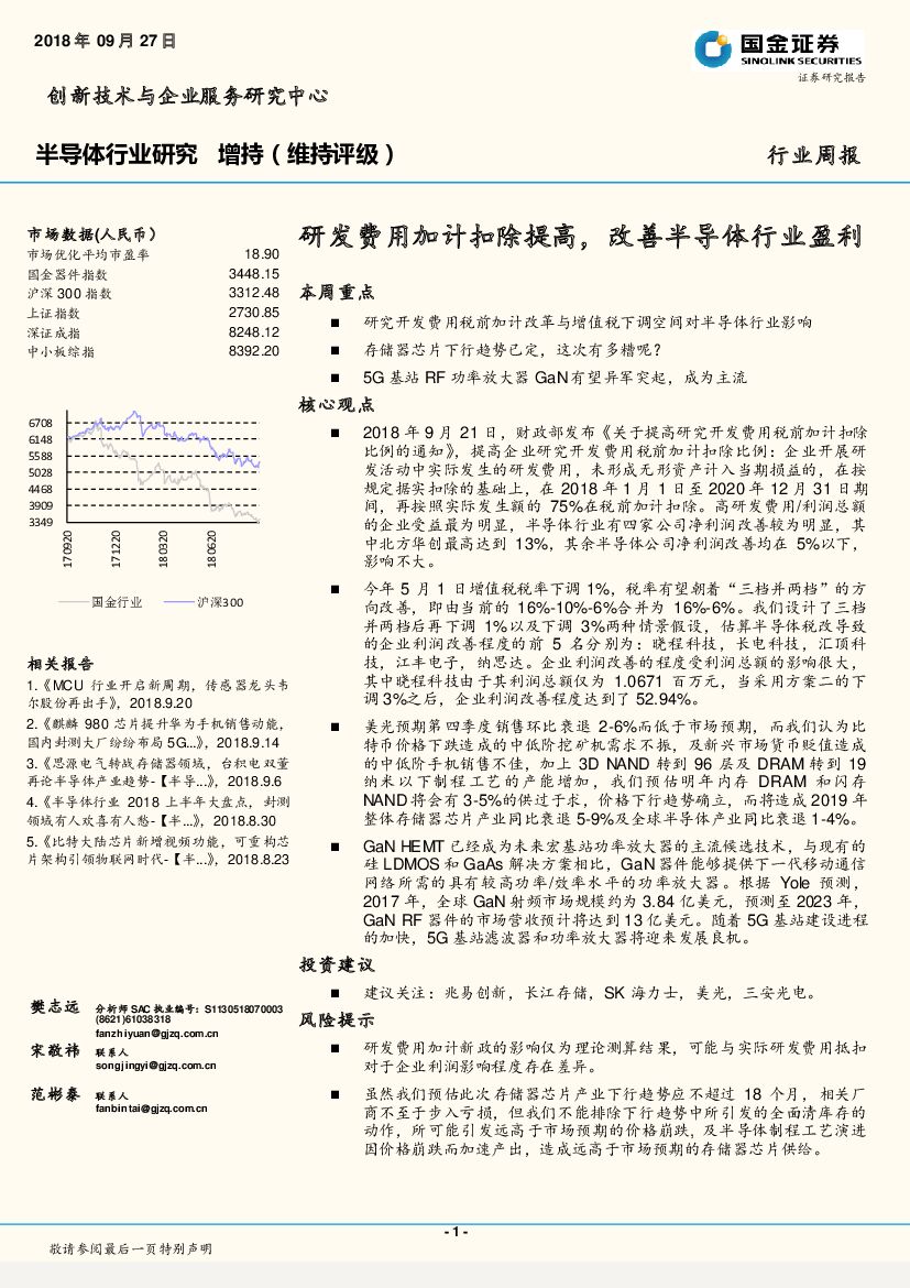 国金证券：半导体行业周报：研发费用加计扣除提高，改善半导体行业盈利