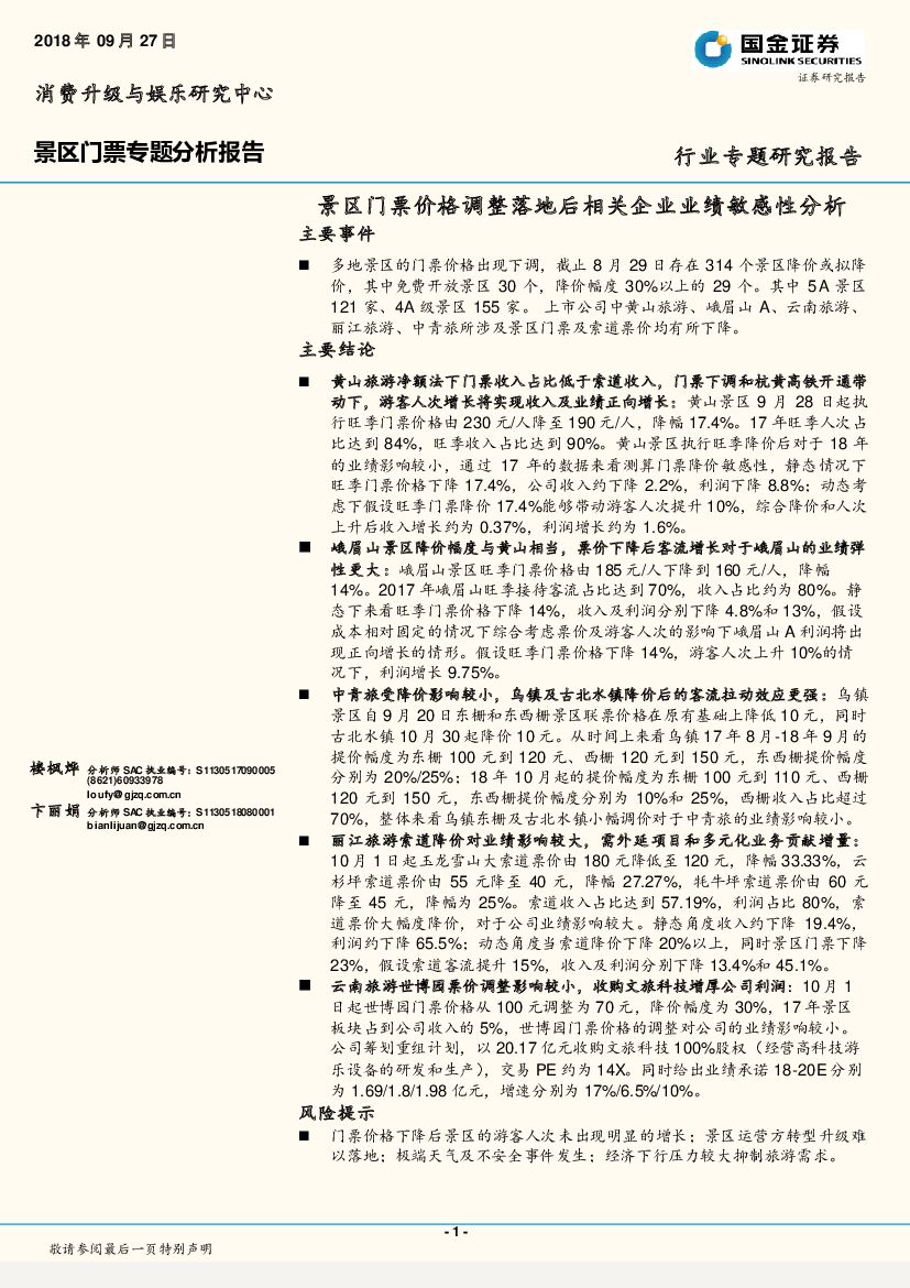 国金证券：景区门票专题分析报告：景区门票价格调整落地后相关企业业绩敏感性分析