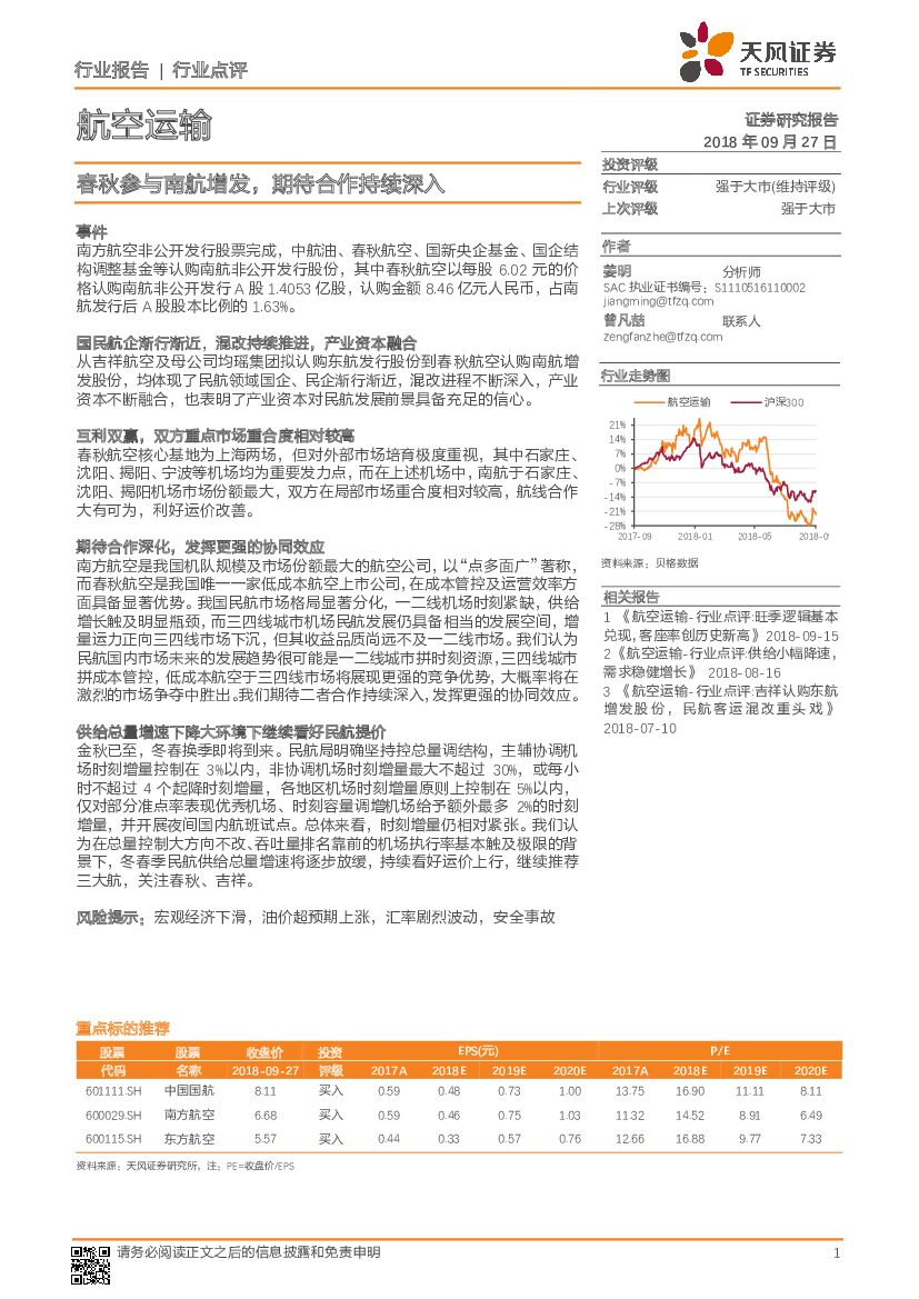 天风证券：航空运输：春秋参与南航增发，期待合作持续深入