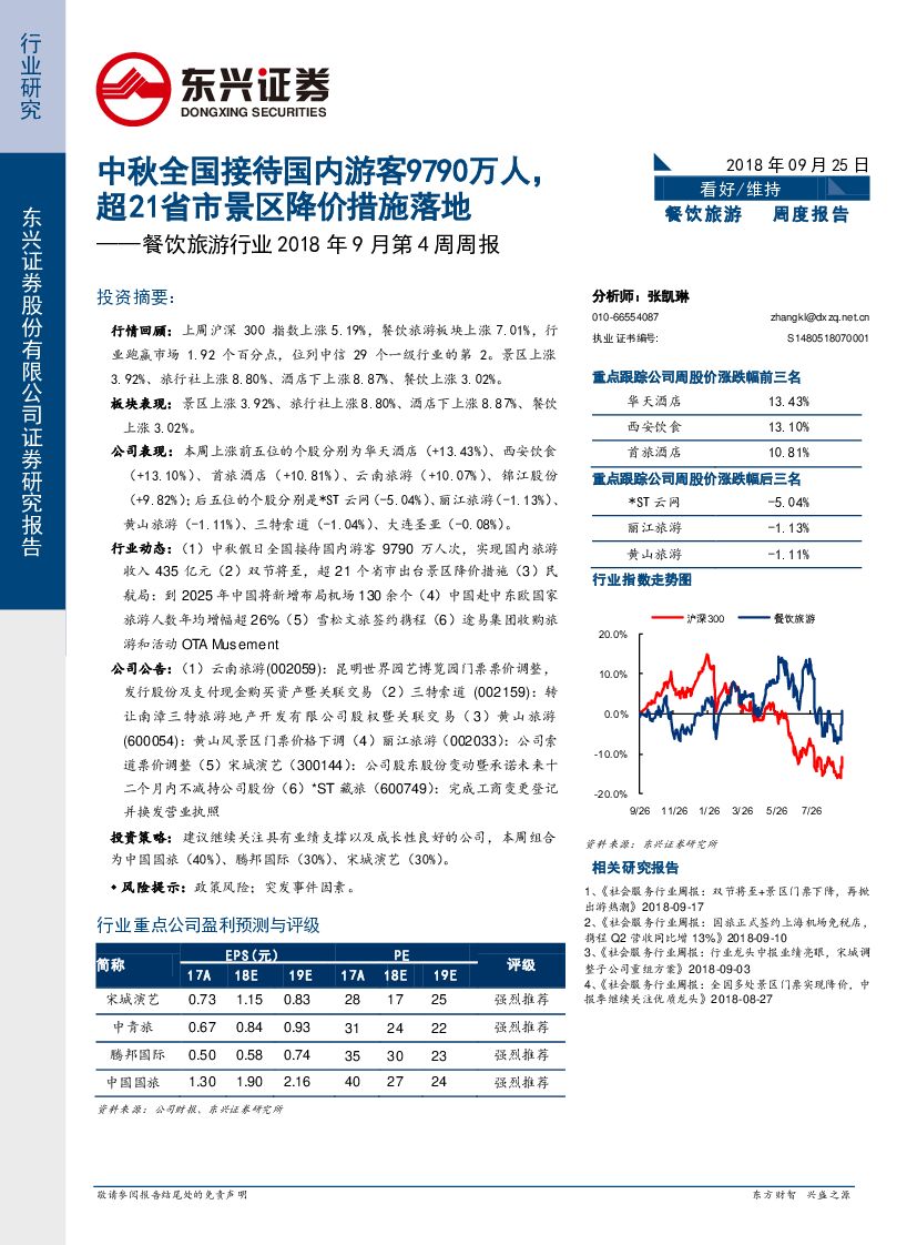 东兴证券：餐饮旅游行业2018年9月第4周周报：中秋全国接待国内游客9790万人，超21省市景区降价措施落地