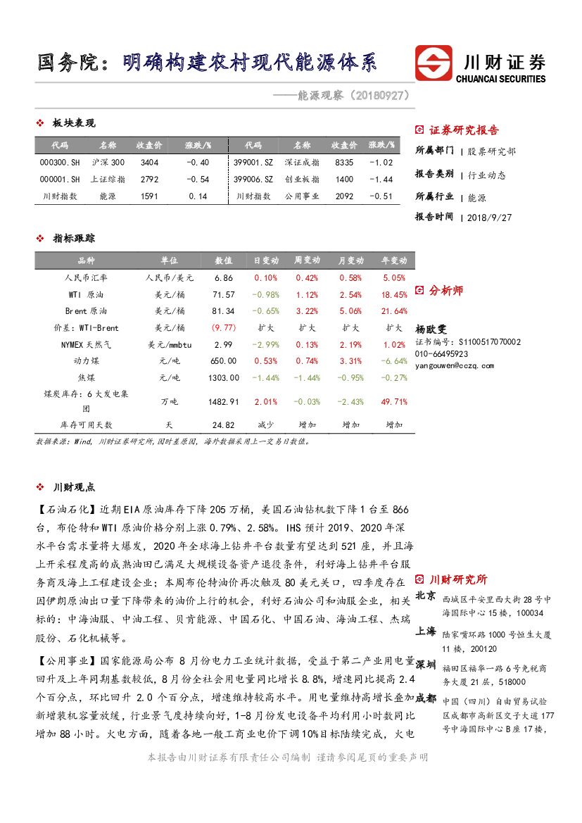 川财证券：能源观察：国务院：明确构建农村现代能源体系
