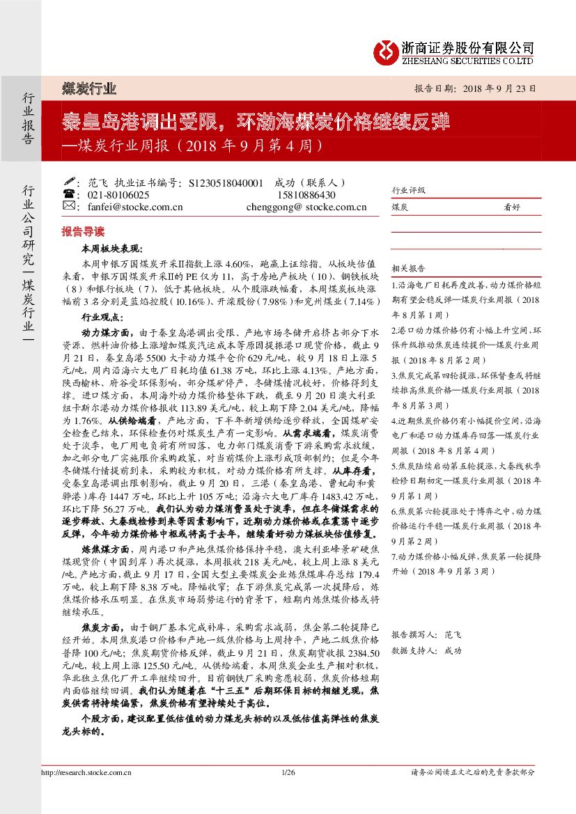 浙商证券：煤炭行业周报（2018年9月第4周）：秦皇岛港调出受限，环渤海煤炭价格继续反弹