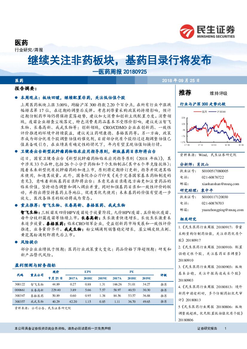 民生证券：医药周报：继续关注非药板块，基药目录行将发布