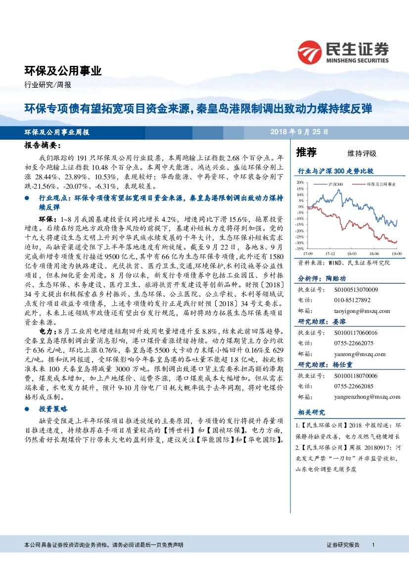 民生证券：环保及公用事业行业周报：环保专项债有望拓宽项目资金来源，秦皇岛港限制调出致动力煤持续反弹