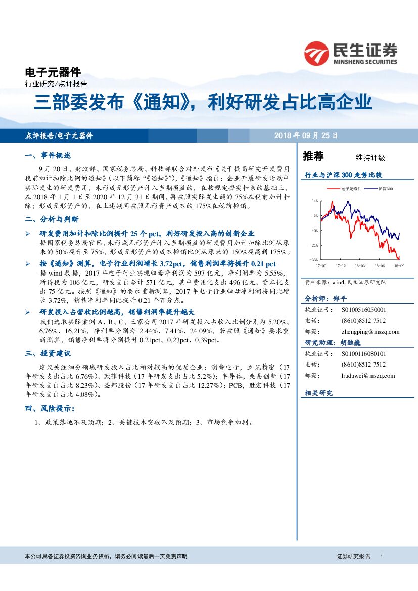 民生证券：电子元器件行业研究：三部委发布《通知》，利好研发占比高企业