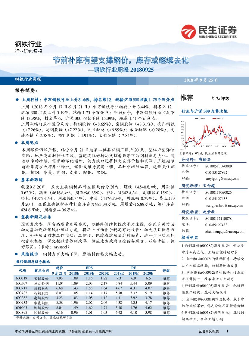 民生证券：钢铁行业周报：节前补库有望支撑钢价，库存或继续去化