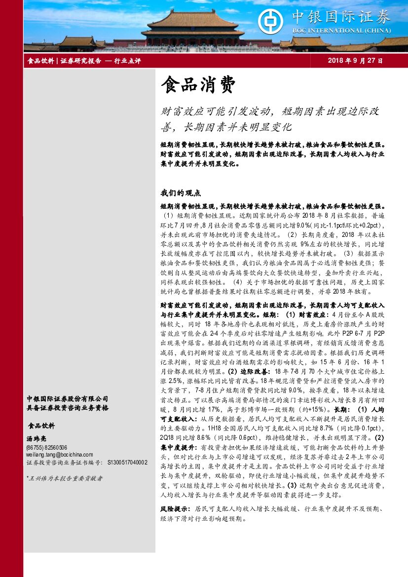 中银国际：食品消费行业点评：财富效应可能引发波动，短期因素出现边际改善，长期因素并未明显变化