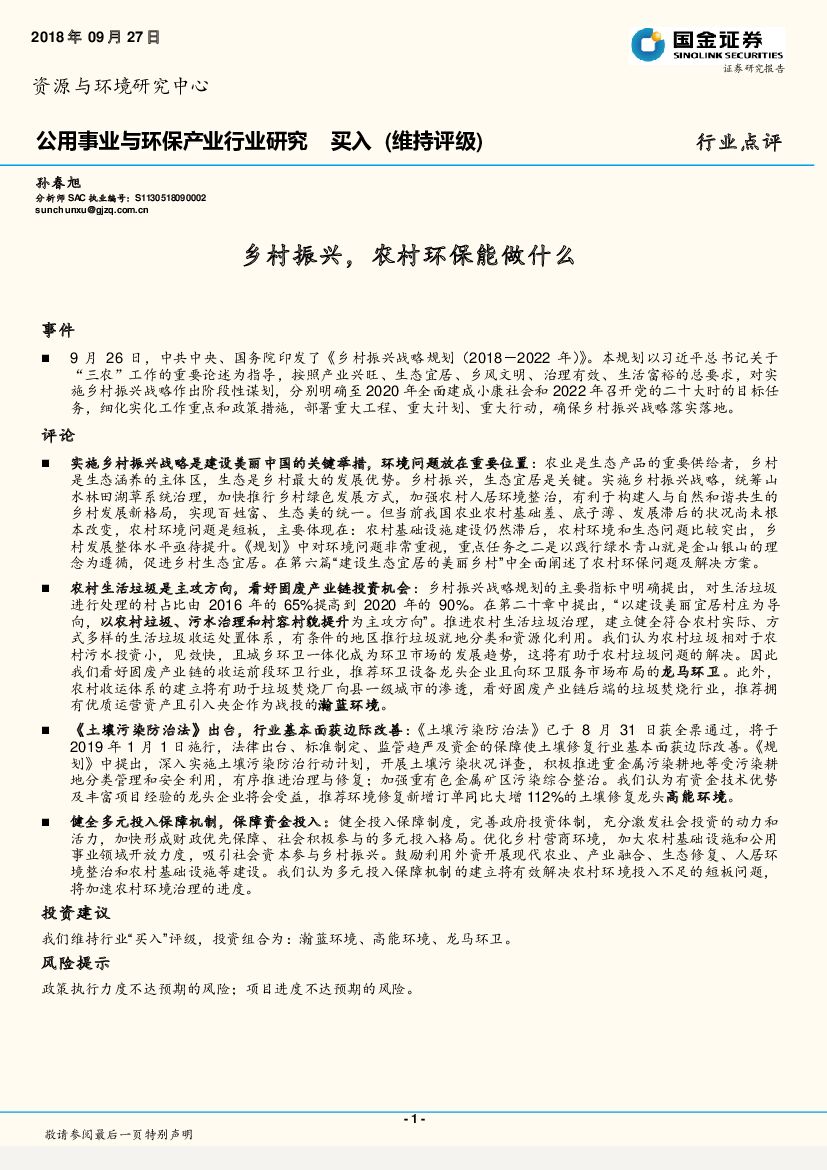 国金证券：公用事业与环保产业行业研究：乡村振兴，农村环保能做什么