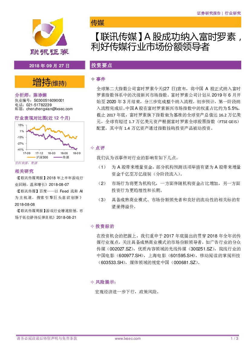 联讯证券：【联讯传媒】A股成功纳入富时罗素，利好传媒行业市场份额领导者