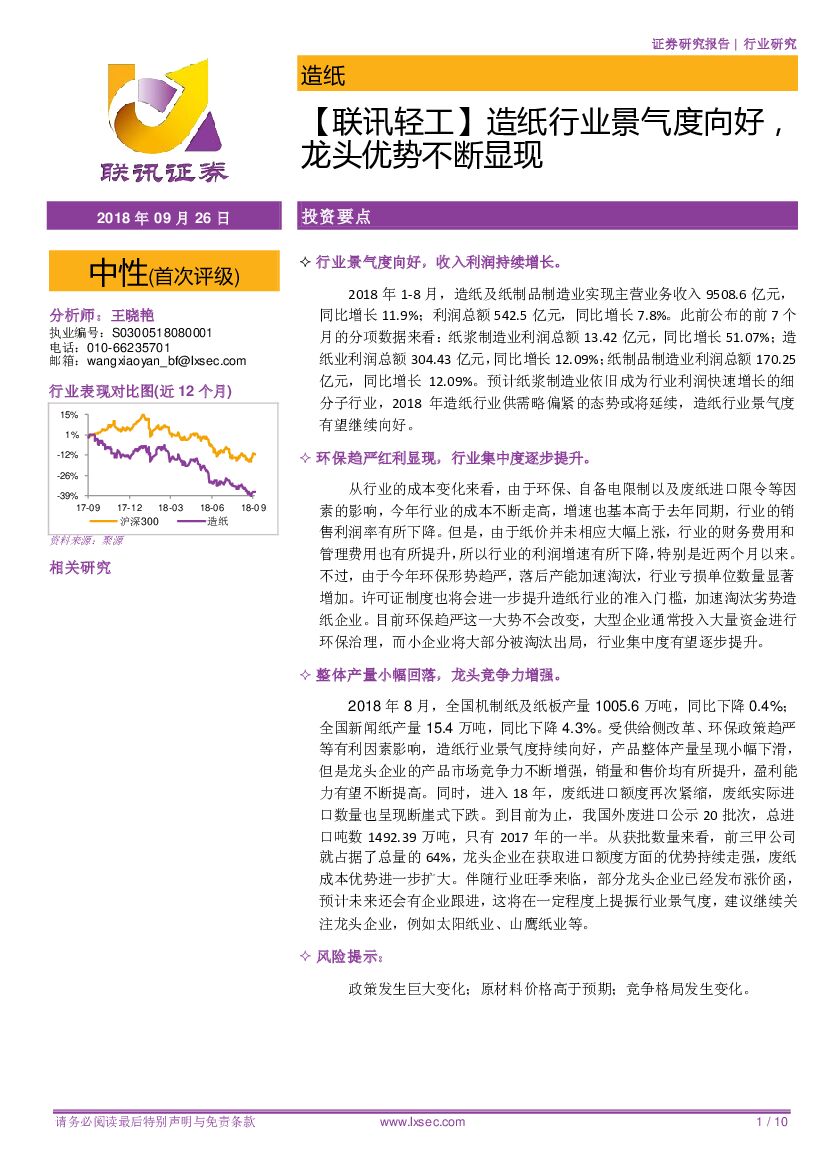 联讯证券：【联讯轻工】造纸行业景气度向好，龙头优势不断显现