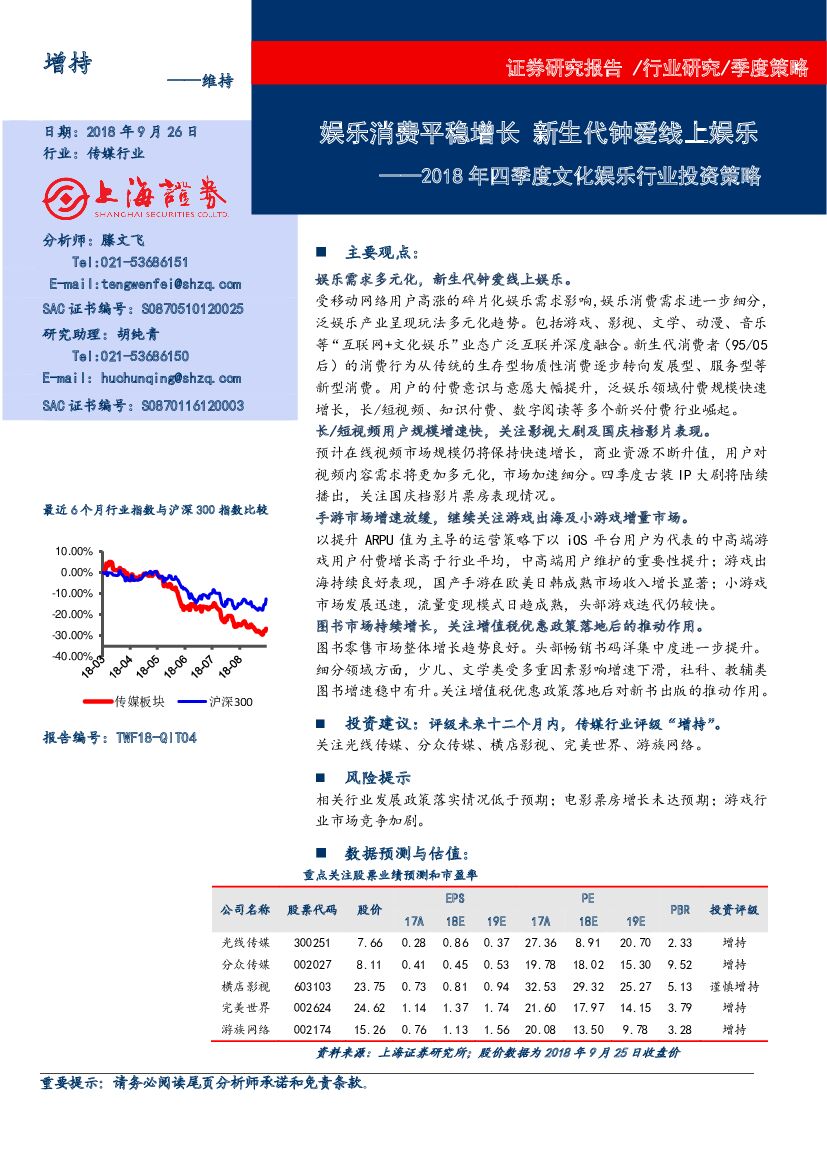 上海证券：2018年四季度文化娱乐行业投资策略：娱乐消费平稳增长，新生代钟爱线上娱乐