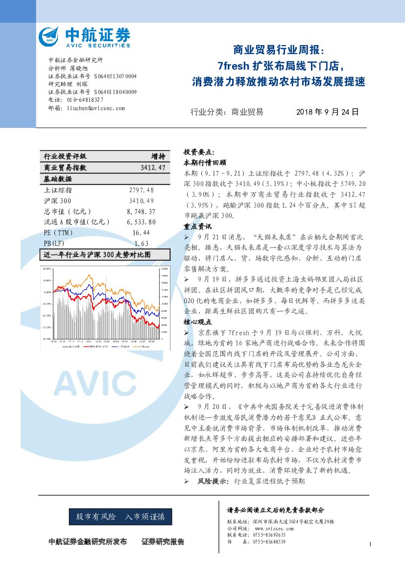 中航证券：商业贸易行业周报：7fresh扩张布局线下门店，消费潜力释放推动农村市场发展提速