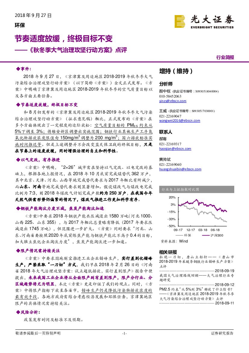 光大证券：环保行业简报：《秋冬季大气治理攻坚行动方案》点评-节奏适度放缓，终极目标不变