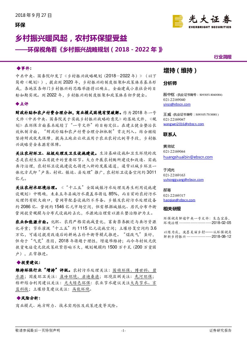 光大证券：环保视角看《乡村振兴战略规划（2018－2022年）》：乡村振兴暖风起，农村环保望受益