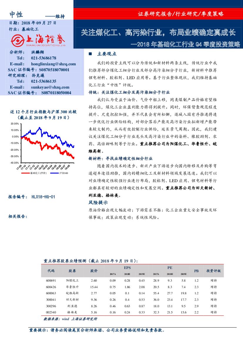 上海证券：2018年基础化工行业Q4季度投资策略：关注煤化工、高污染行业。布局业绩确定真成长