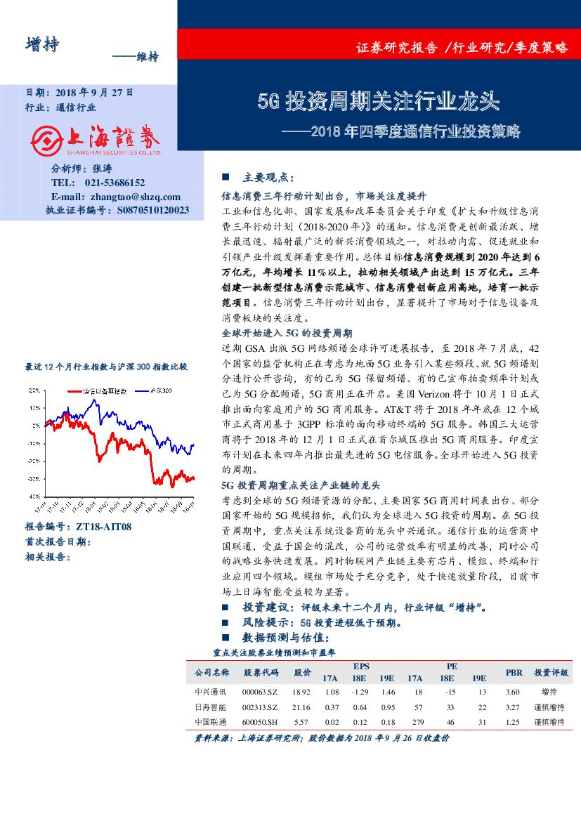 上海证券：2018年四季度通信行业投资策略：5G投资周期关注行业龙头