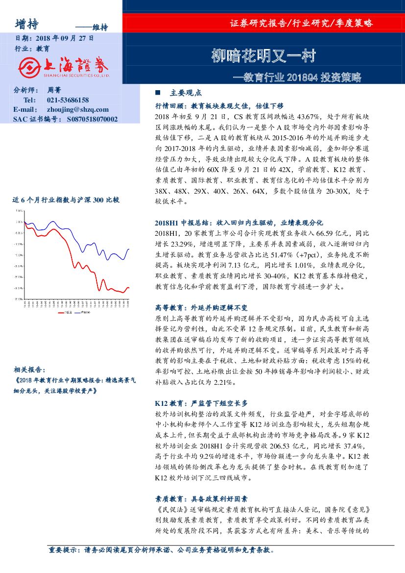 上海证券：教育行业2018Q4投资策略：柳暗花明又一村