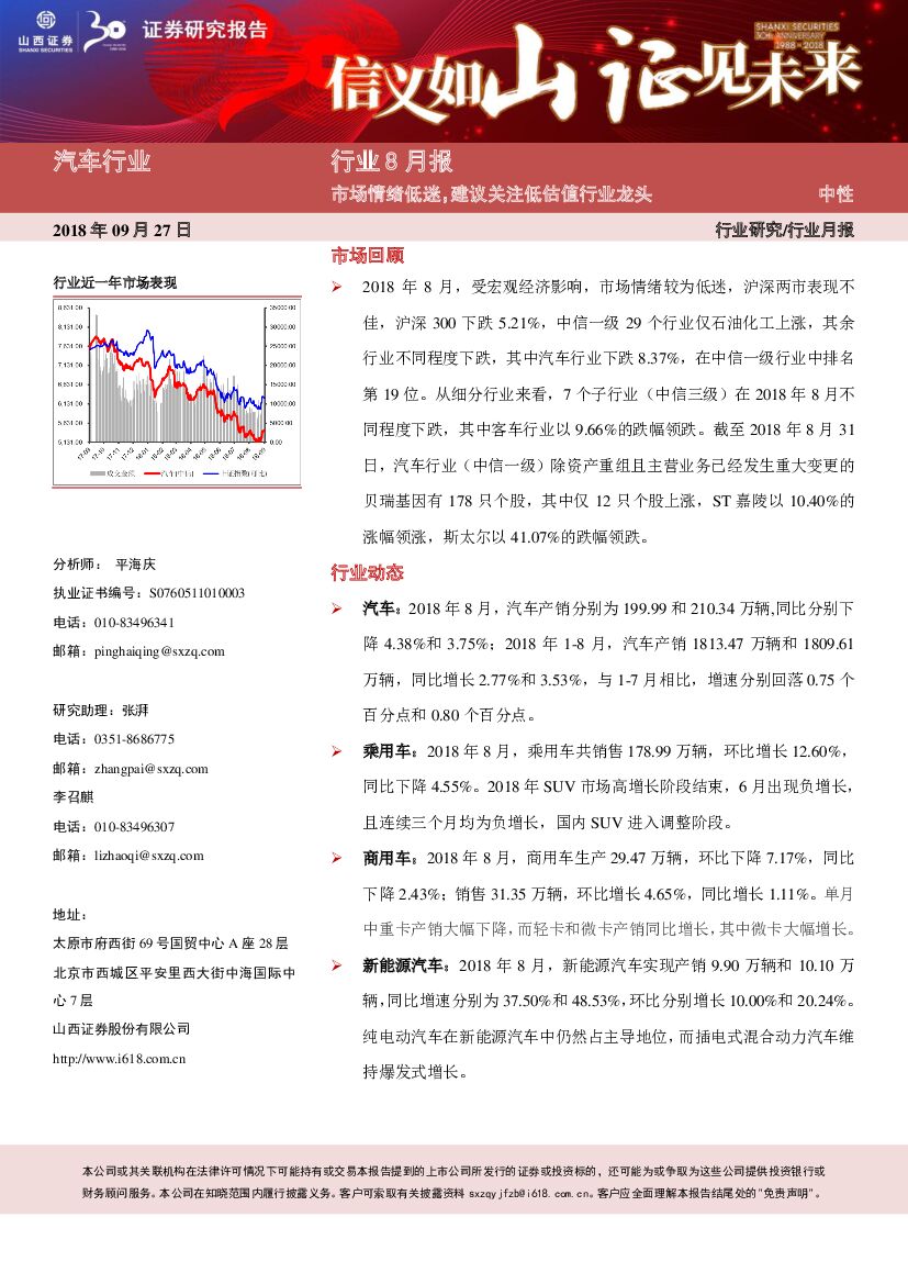 山西证券：汽车行业8月报：市场情绪低迷，建议关注低估值行业龙头