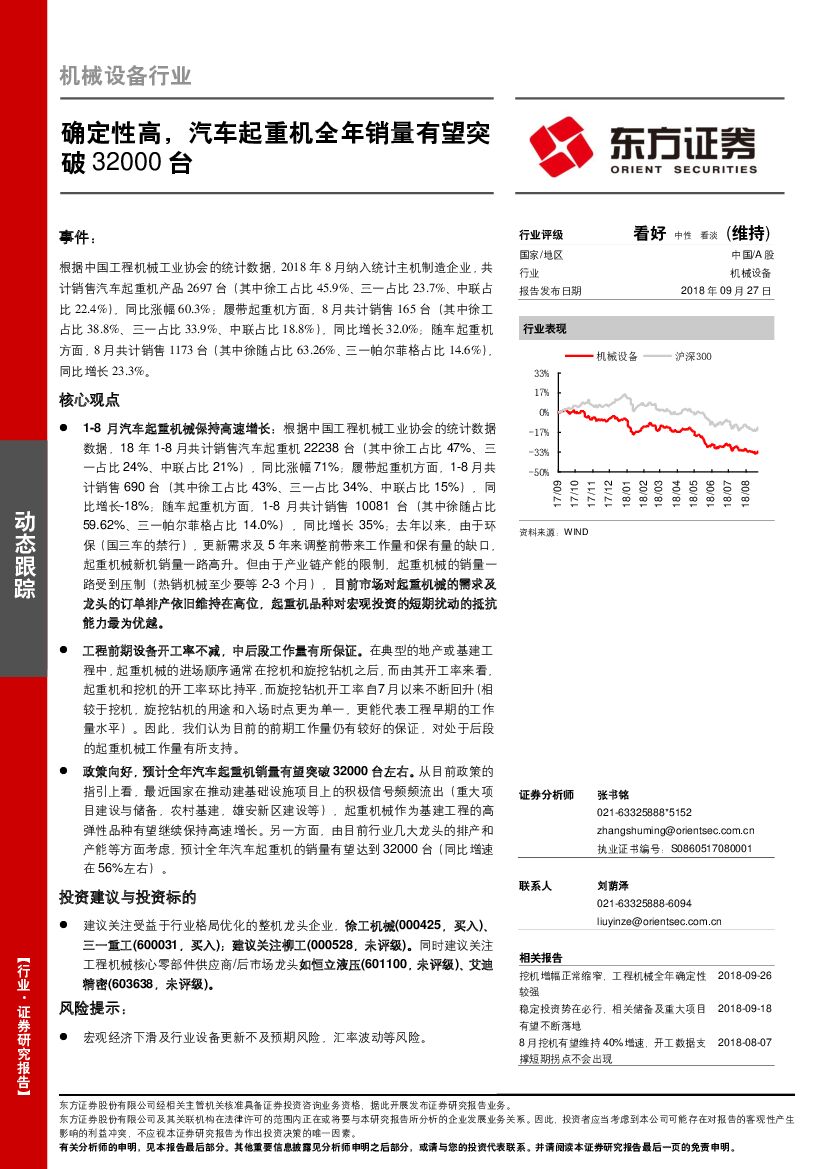 东方证券：机械设备行业：确定性高，汽车起重机全年销量有望突破32000台