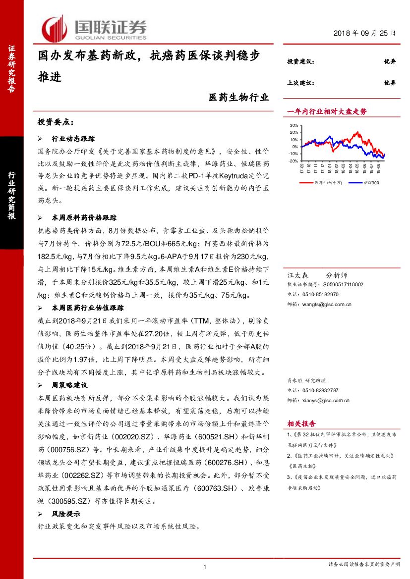 国联证券：医药生物行业：国办发布基药新政，抗癌药医保谈判稳步推进