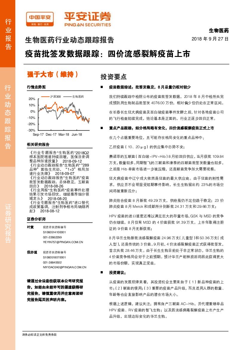 平安证券：生物医药行业动态跟踪报告：疫苗批签发数据跟踪：四价流感裂解疫苗上市
