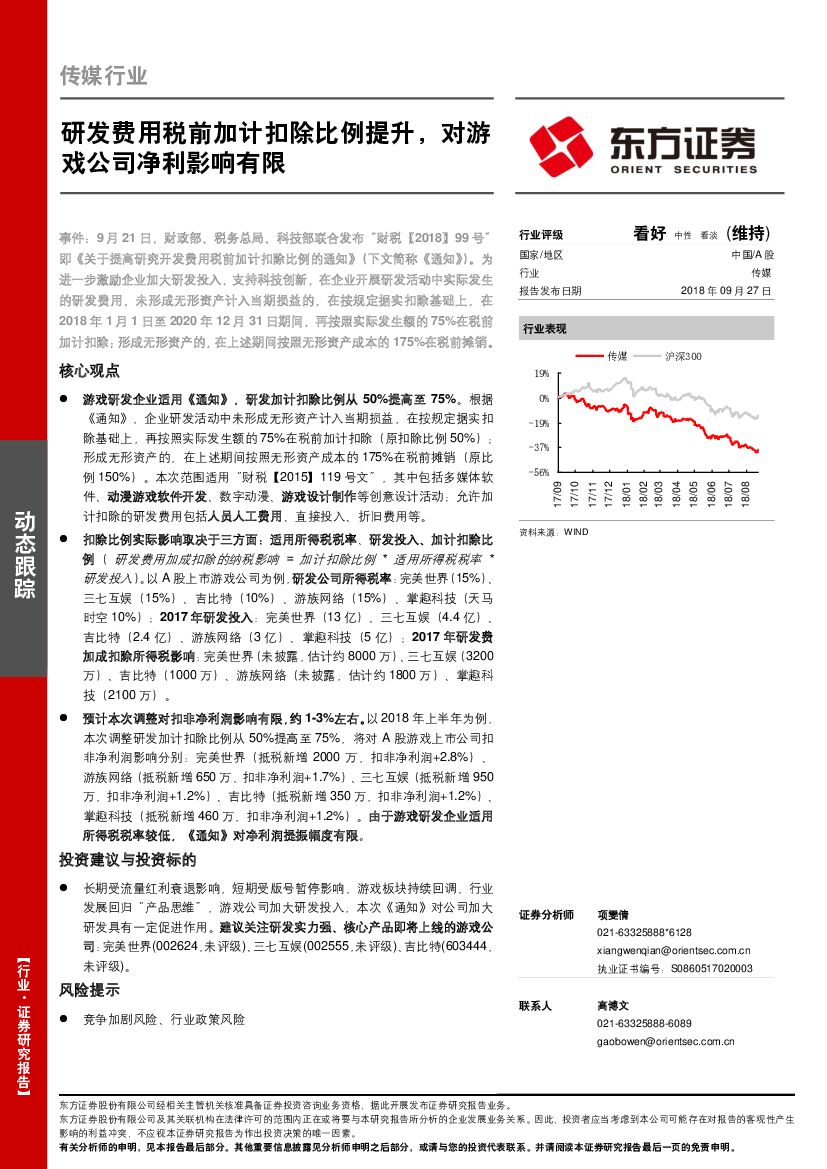 东方证券：传媒行业：研发费用税前加计扣除比例提升，对游戏公司净利影响有限