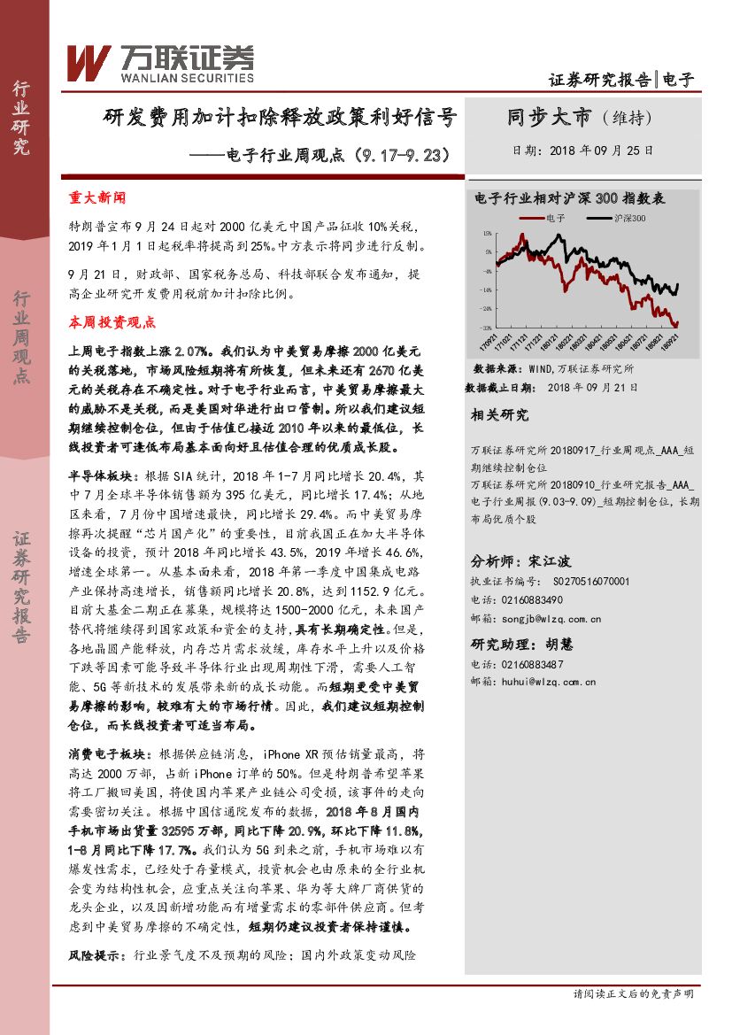 万联证券：电子行业周观点：研发费用加计扣除释放政策利好信号