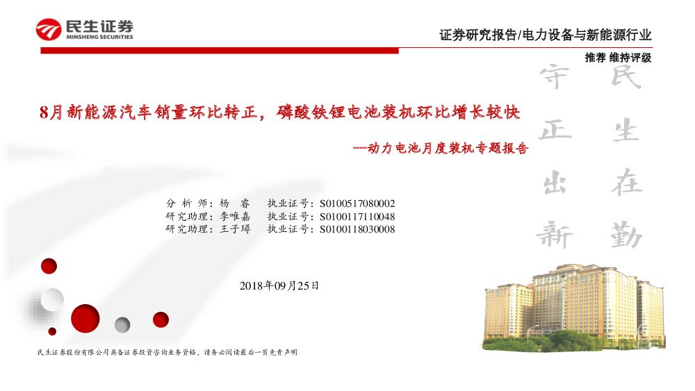民生证券：动力电池月度装机专题报告：8月新能源汽车销量环比转正，磷酸铁锂电池装机环比增长较快