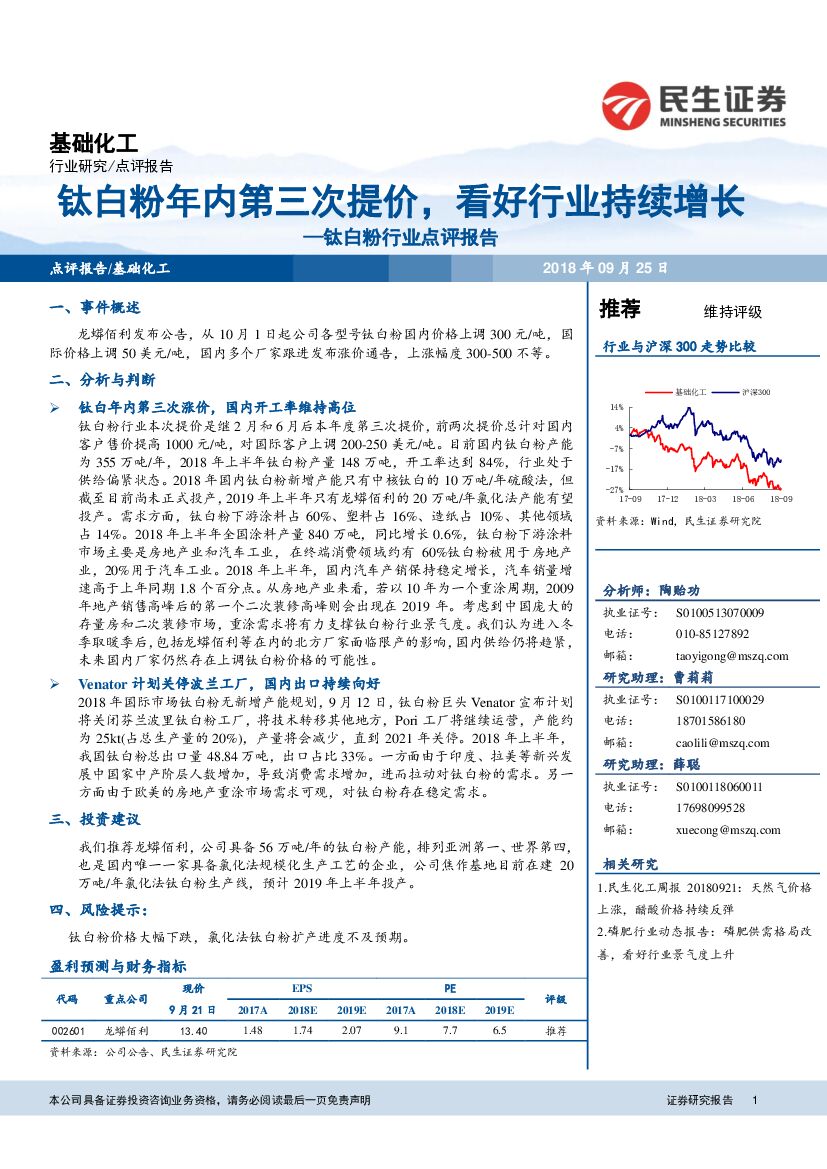 民生证券：钛白粉行业点评报告：钛白粉年内第三次提价，看好行业持续增长