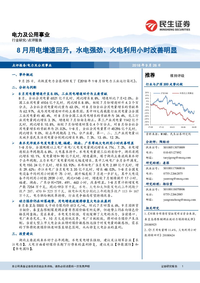 民生证券：电力及公用事业行业：8月用电增速回升，水电强劲、火电利用小时改善明显