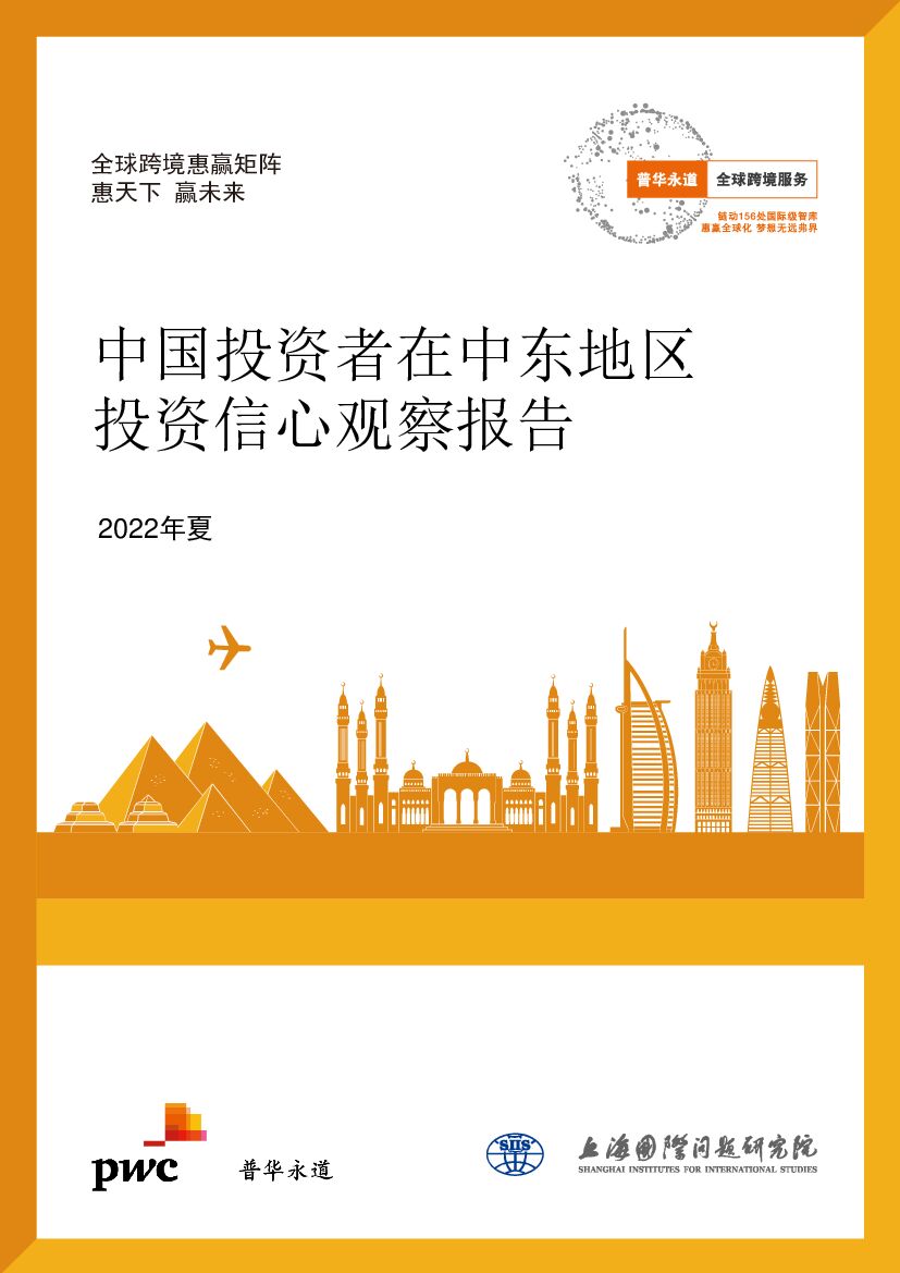 普华永道：中国投资者在中东地区投资信心观察报告