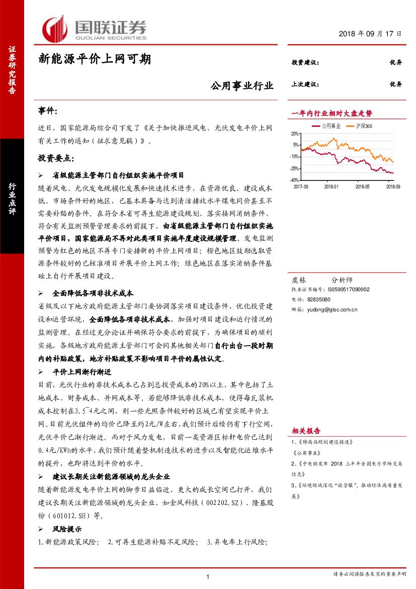 国联证券：公用事业行业：新能源平价上网可期