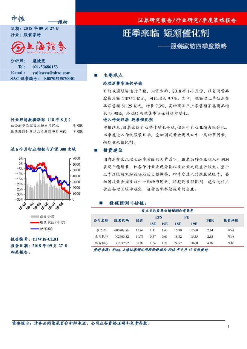 上海证券：服装家纺四季度策略：旺季来临 短期催化剂